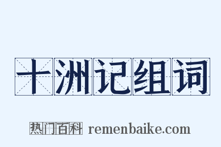 十洲记组词是什么意思的图片